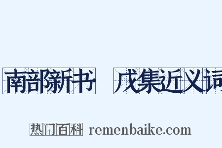 南部新书·戊集近义词是什么意思的图片
